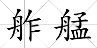舴艋