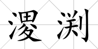溭渕