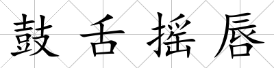鼓舌搖唇