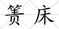 簀床
