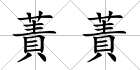蔶蔶