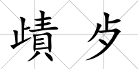 歵歺