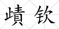 歵欽
