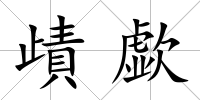歵歔