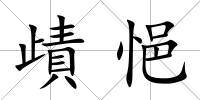 歵悒