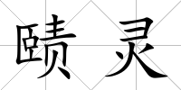 賾靈