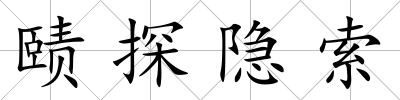 賾探隱索