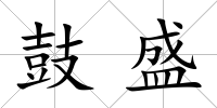鼓盛