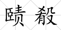 賾殽