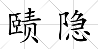 賾隱