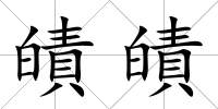 皟皟