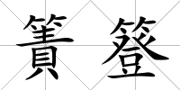 簀簦
