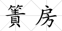 簀房