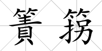 簀箉