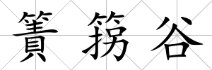簀箉谷