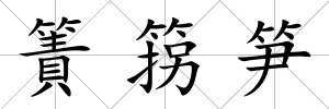 簀箉筍