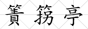 簀箉亭