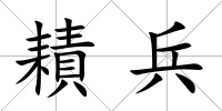 耫兵