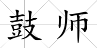 鼓師