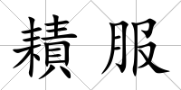 耫服