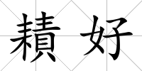 耫好