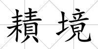 耫境