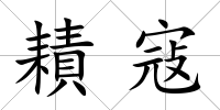 耫寇