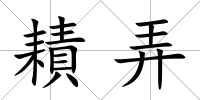 耫弄