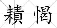 耫愒