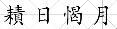 耫日愒月