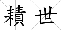 耫世
