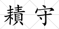 耫守