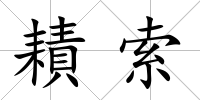 耫索