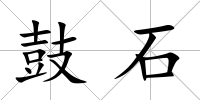 鼓石