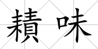 耫味