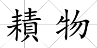 耫物