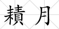 耫月