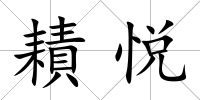 耫悅