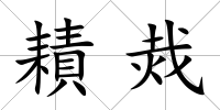 耫烖