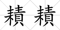 耫耫