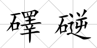 礋磀