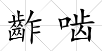 齚嚙