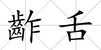 齚舌