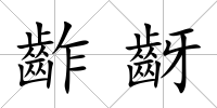 齚齖