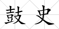 鼓史