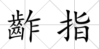 齚指