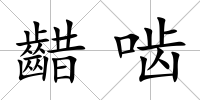 齰嚙