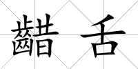 齰舌