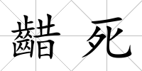 齰死