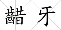 齰牙